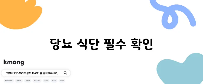 당뇨에 효과적인 음식과 주의해야 할 음식 확인하기