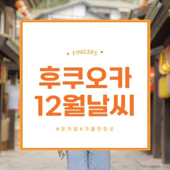 후쿠오카 날씨 지도 후쿠오카 여행 꿀팁 정리_3