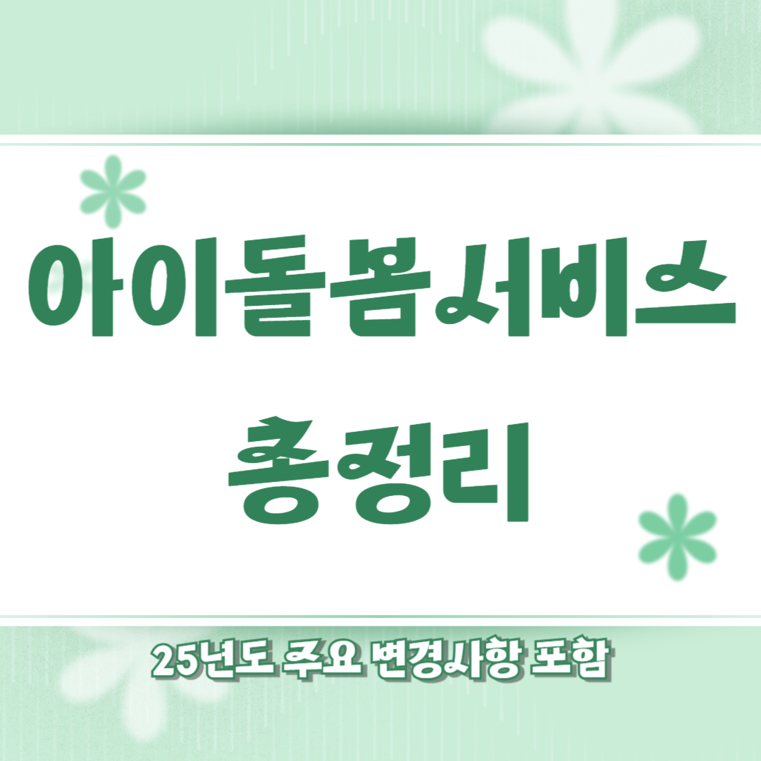 아이돌봄서비스