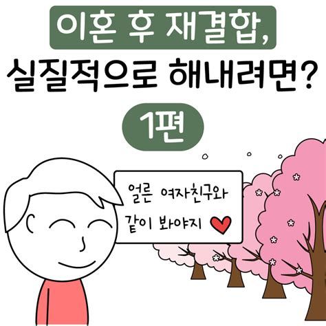 이혼 후 재결합