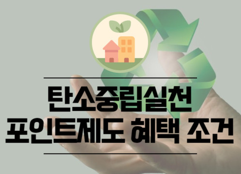 탄소중립포인트 혜택 조건