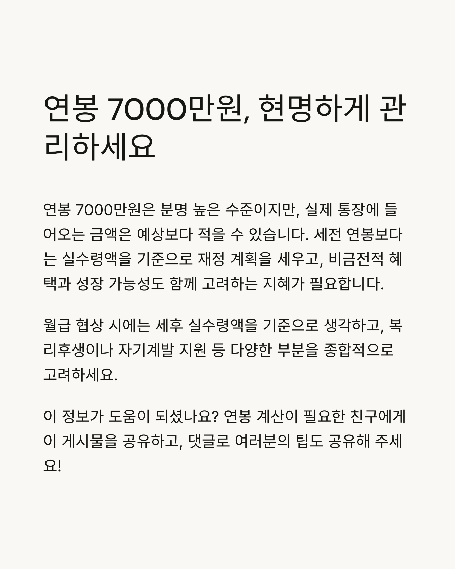 연봉 7000만 원, 세전 월급은 얼마일까?