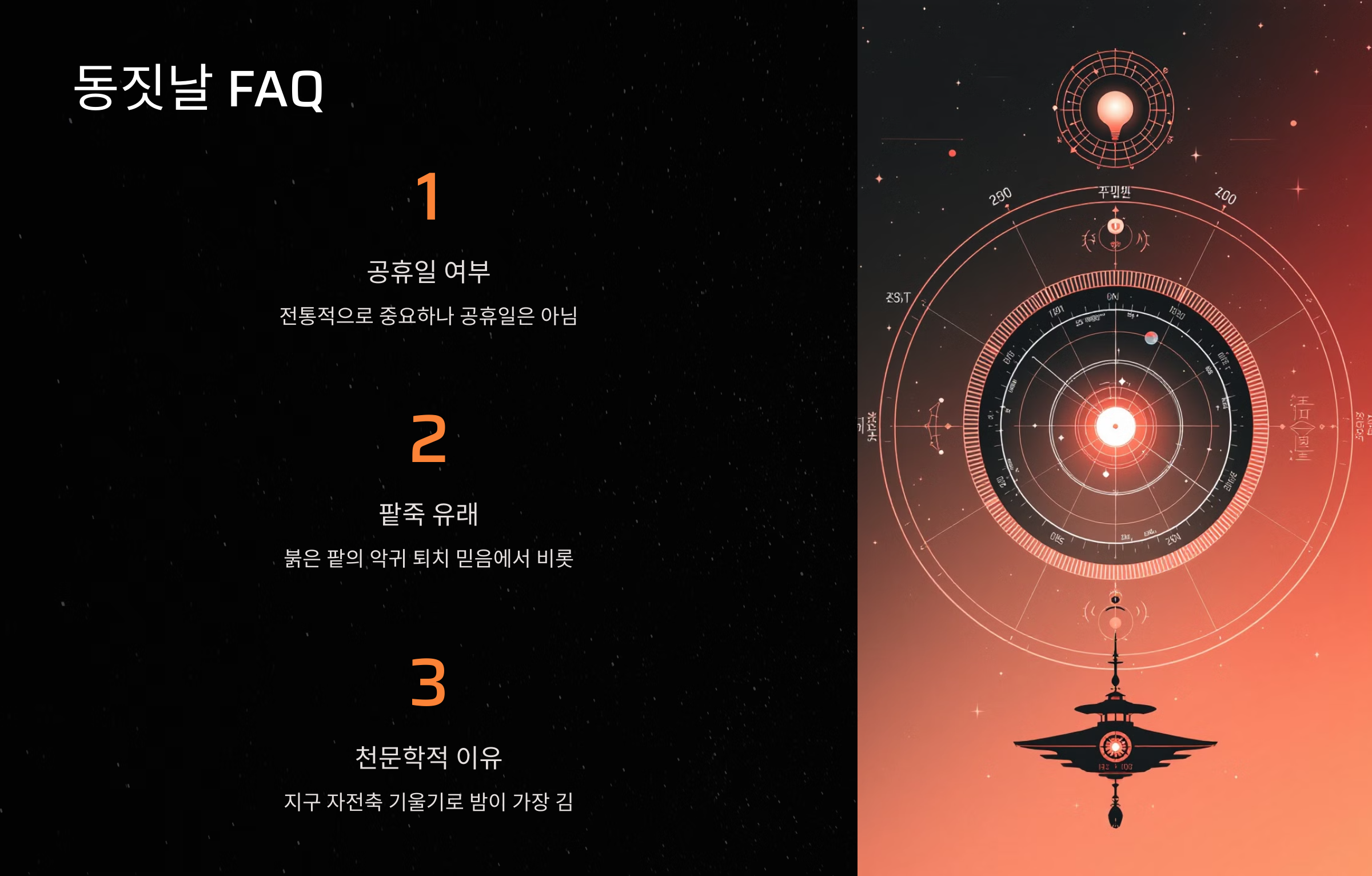 FAQ: 동짓날에 대한 질문과 답변