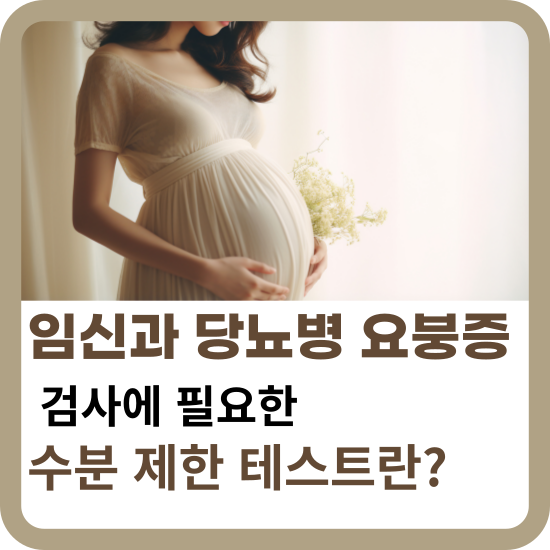 임신과-당뇨병-요붕증