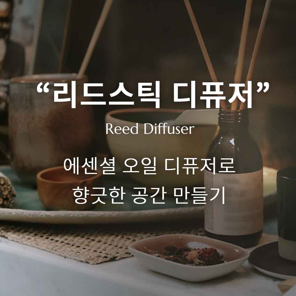 아로마테라피 즐기기 Vol.3_ 리드스틱 천연 디퓨저 만들기