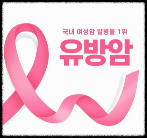 여성에게 가장 흔한 암, 유방암 검사와 치료