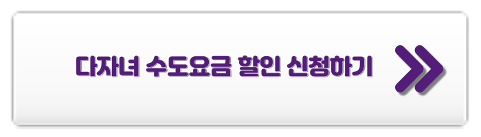 다자녀 혜택