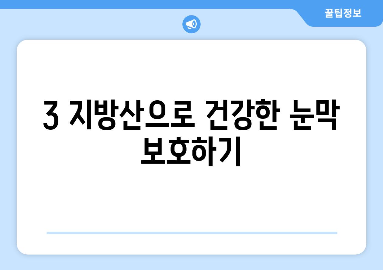 3 지방산으로 건강한 눈막 보호하기