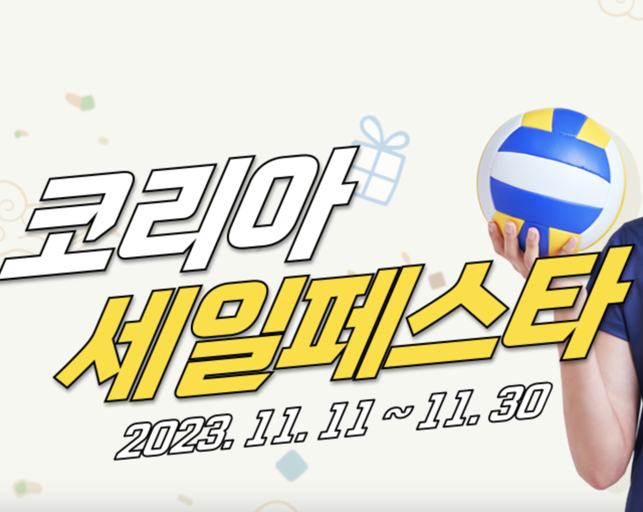 2023 코리아세일페스타 기간, 쇼핑정보