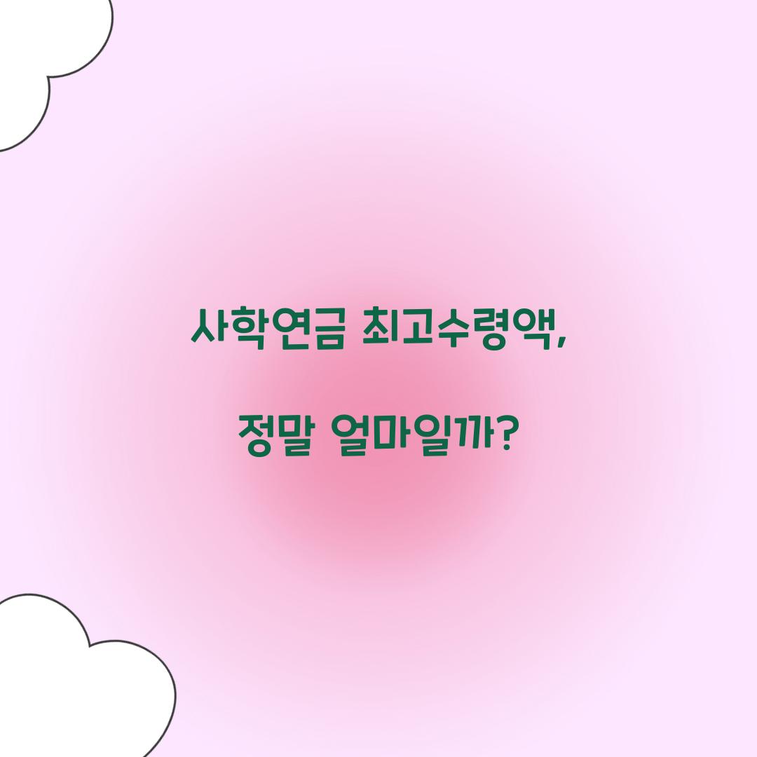 사학연금 최고수령액
