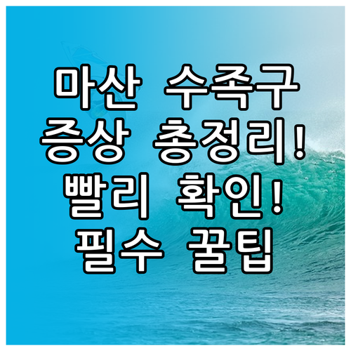 창원 마산합포구 수족구 병원 및 증상..