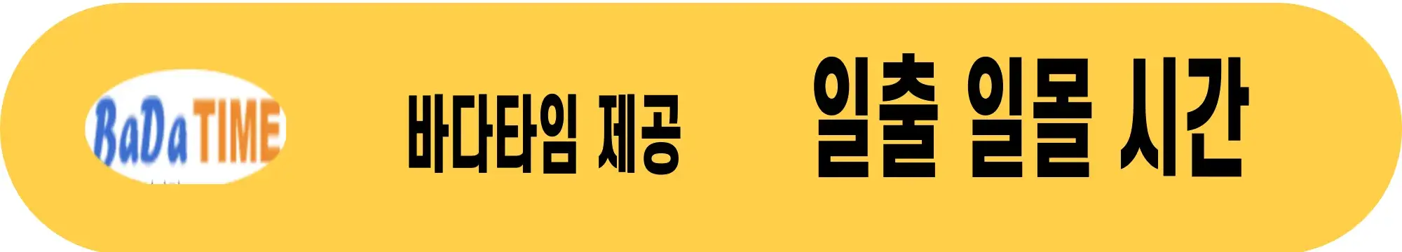 바다타임-일출시간-일몰시간