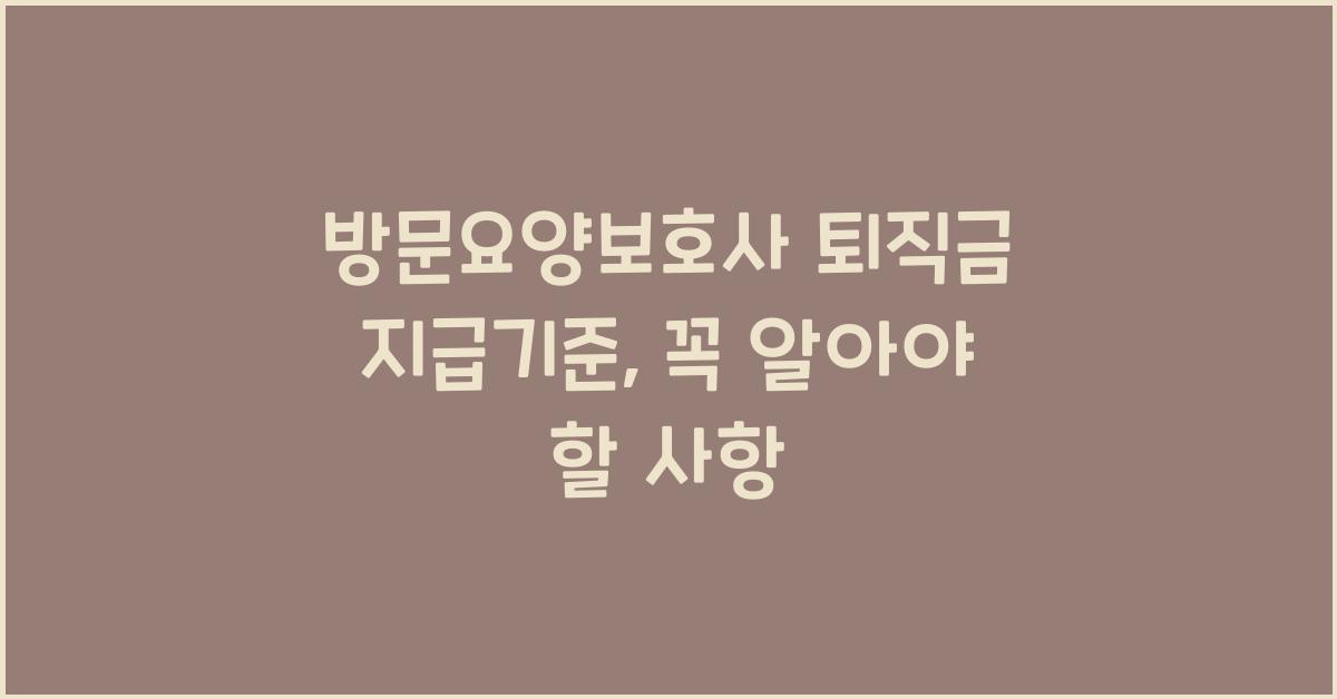방문요양보호사 퇴직금 지급기준