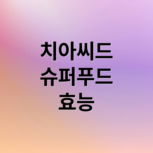 치아씨드 슈퍼푸드
