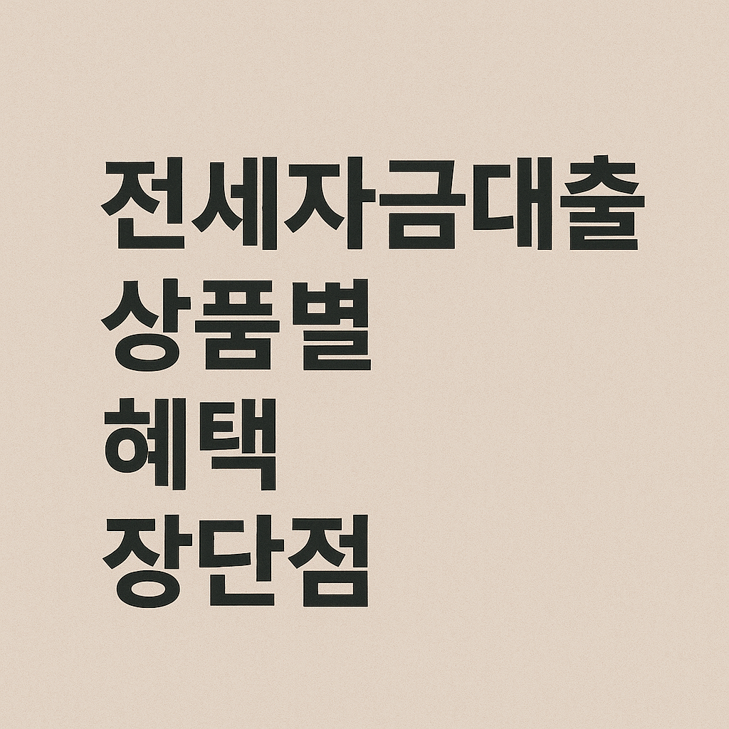 전세자금대출 상품별 혜택 장단점 관련 이미지 사진