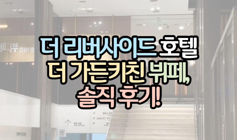 더-리버사이드호텔-뷔페-표제