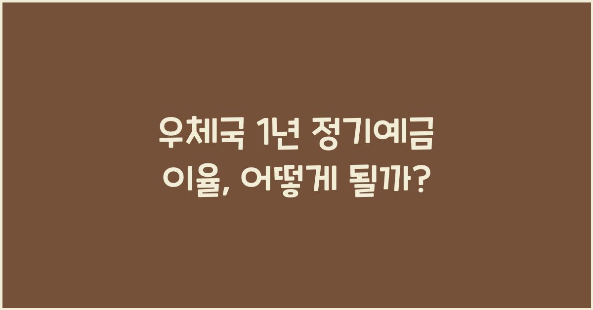 우체국 1년 정기예금 이율