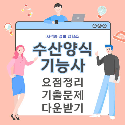 수산양식기능사