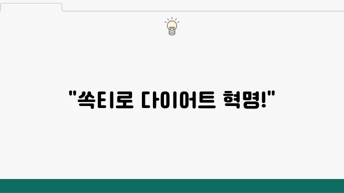 쏙티 다이어트 제품 특징