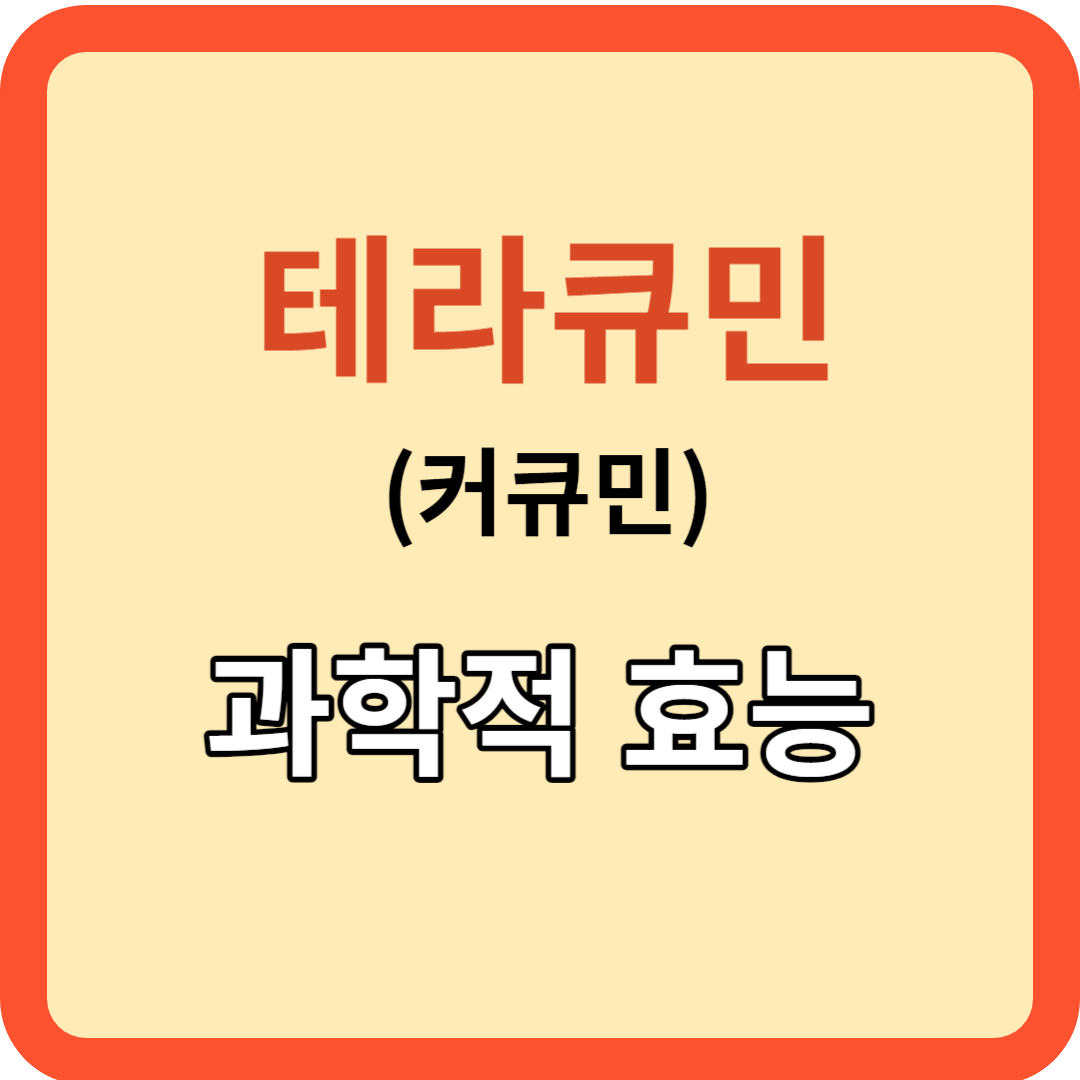 테라큐민: 과학이 입증한 치료 효능!