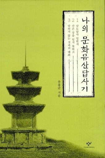 책. 나의 문화유산답사기 표지