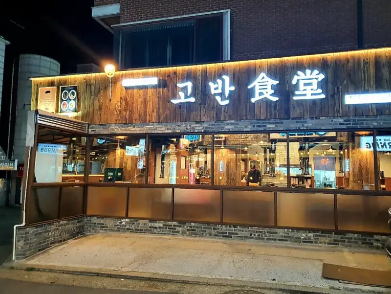 고반식당-야탑점-매장입구