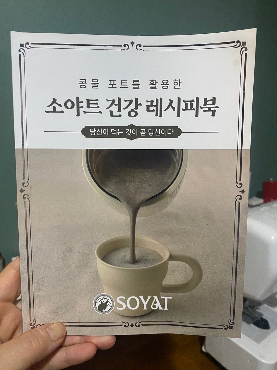 소야트 두유제조기 내돈내산 사용후기! 두유/><img src=