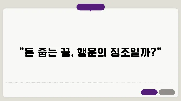 돈 줍는 꿈해몽