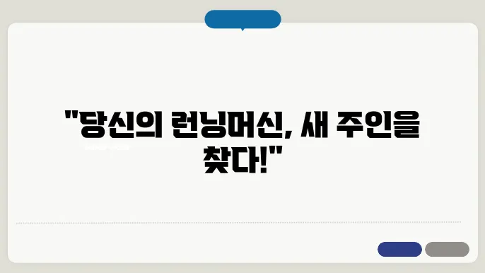 버려진 런닝머신