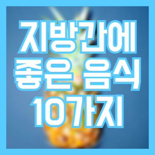 지방간에 좋은 음식