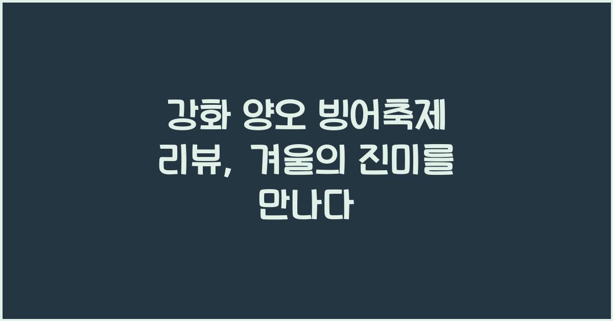 강화 양오 빙어축제 리뷰