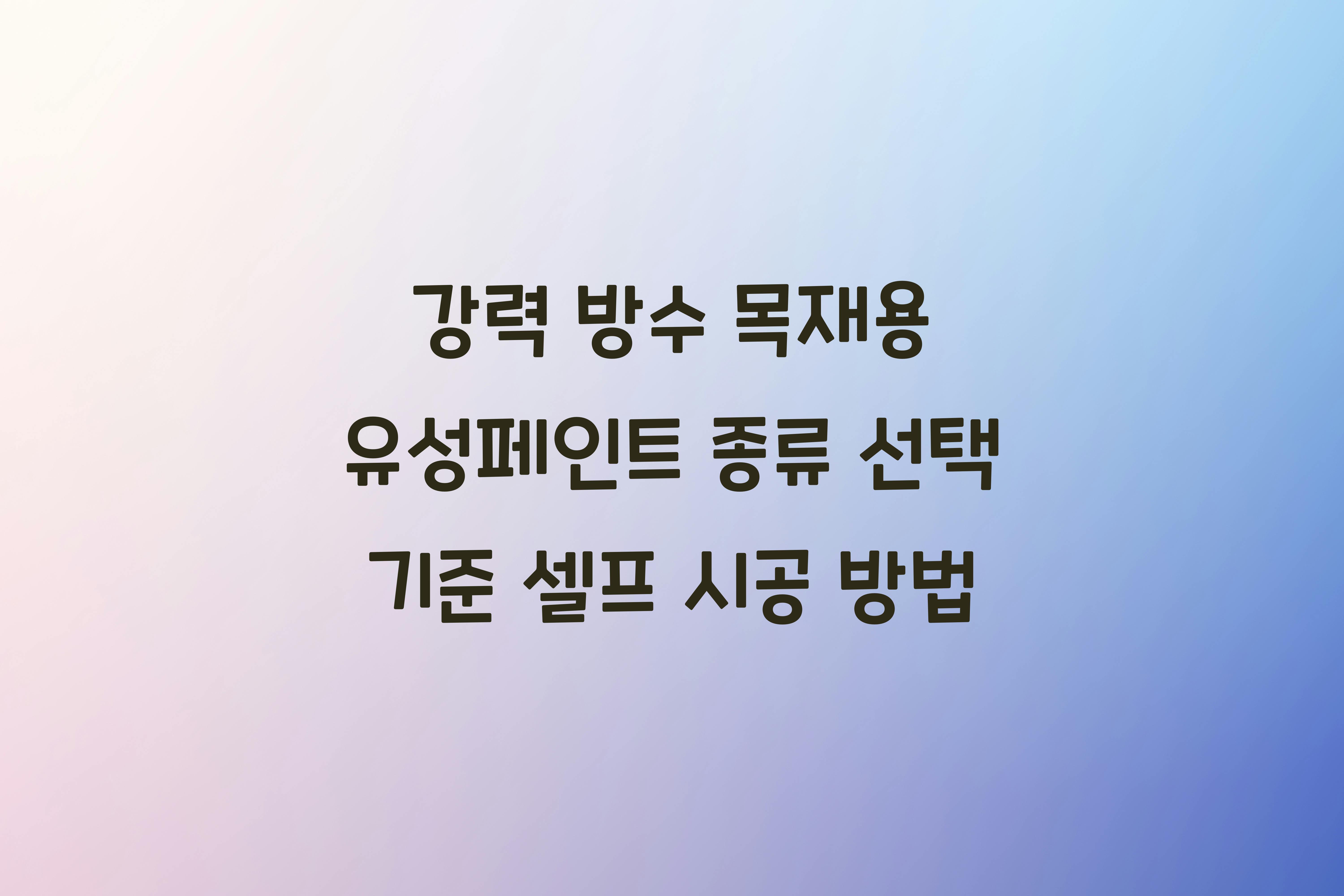 목재용 유성페인트
