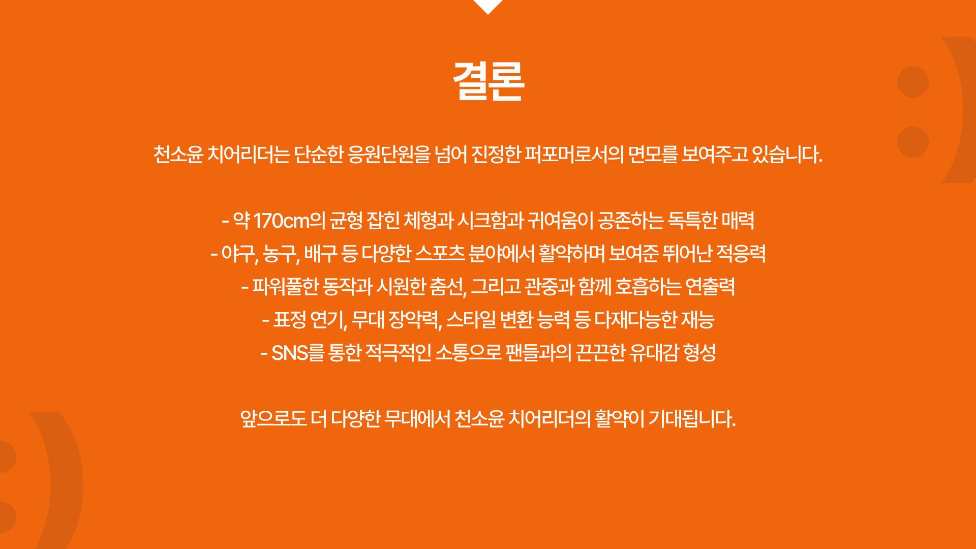 천소윤 치어리더 프로필, 충격적 비주얼의 주인공!
