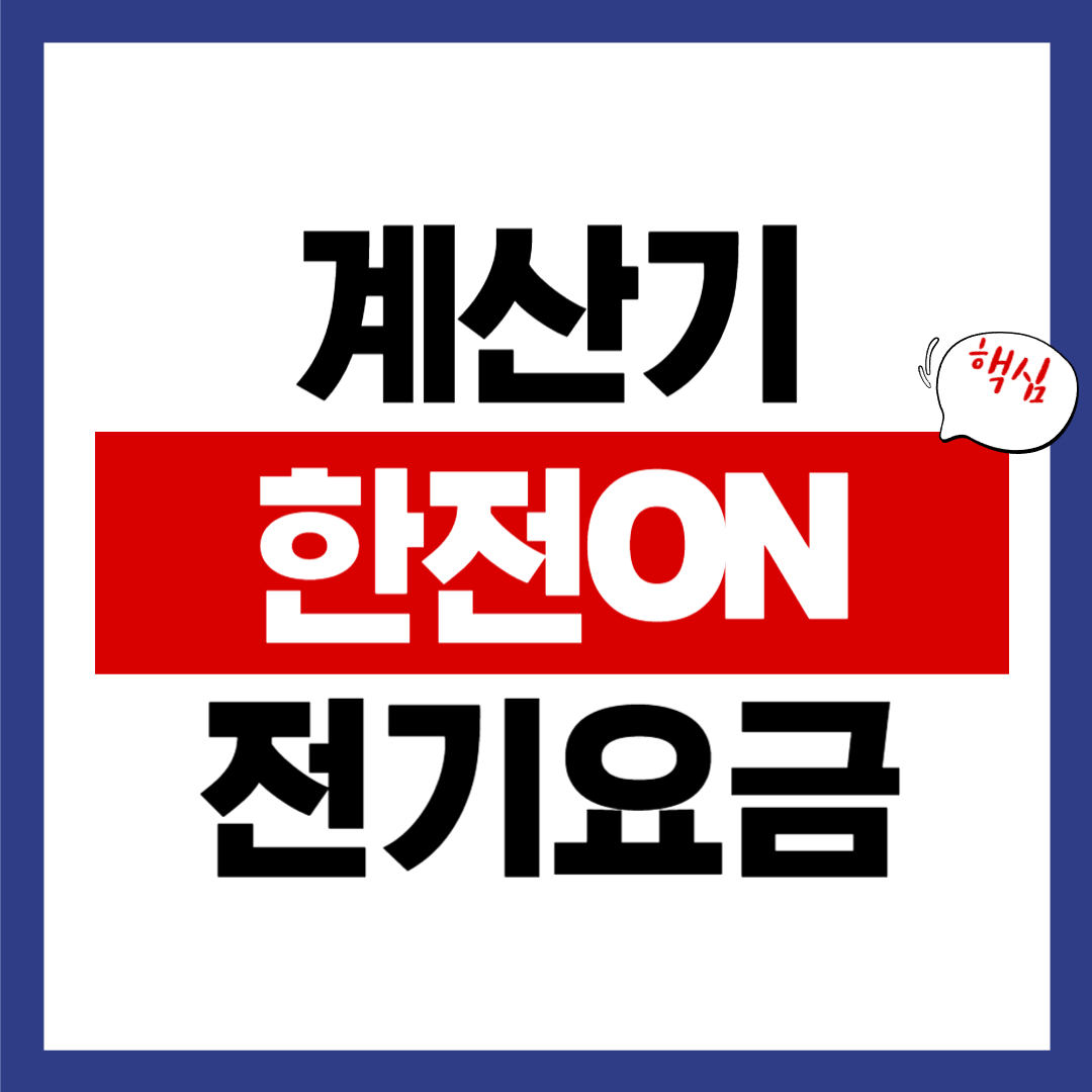 한전 전기요금 계산기