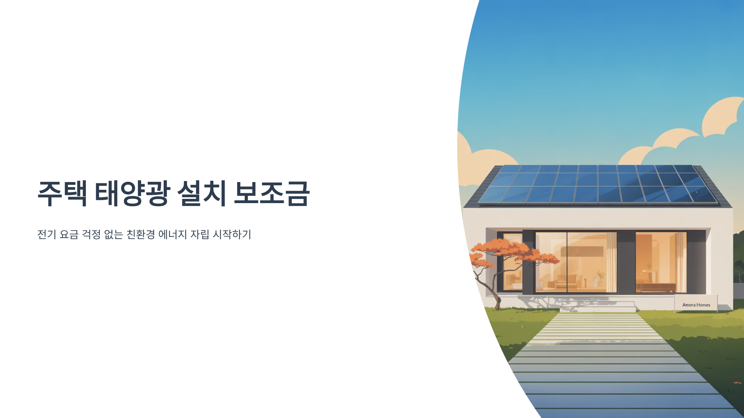 주택 태양광 설치 보조금