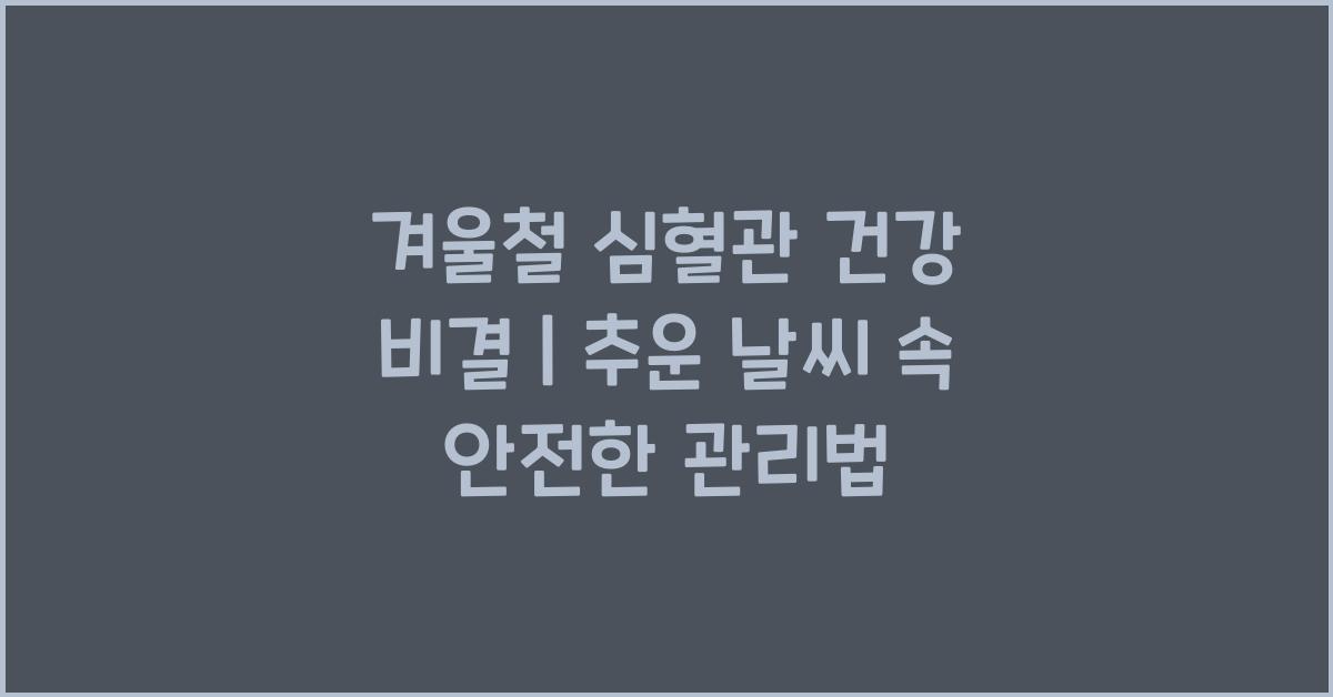 겨울철 심혈관 건강