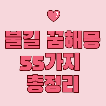 불길 꿈해몽 해석 53가지 완벽정리