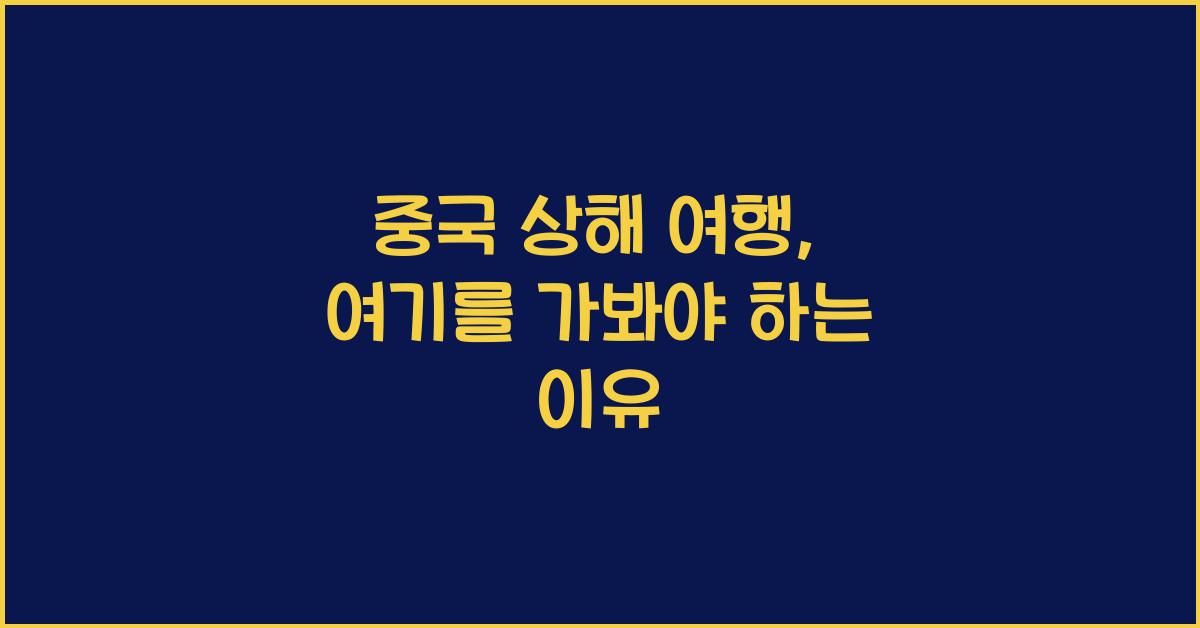 중국 상해 여행