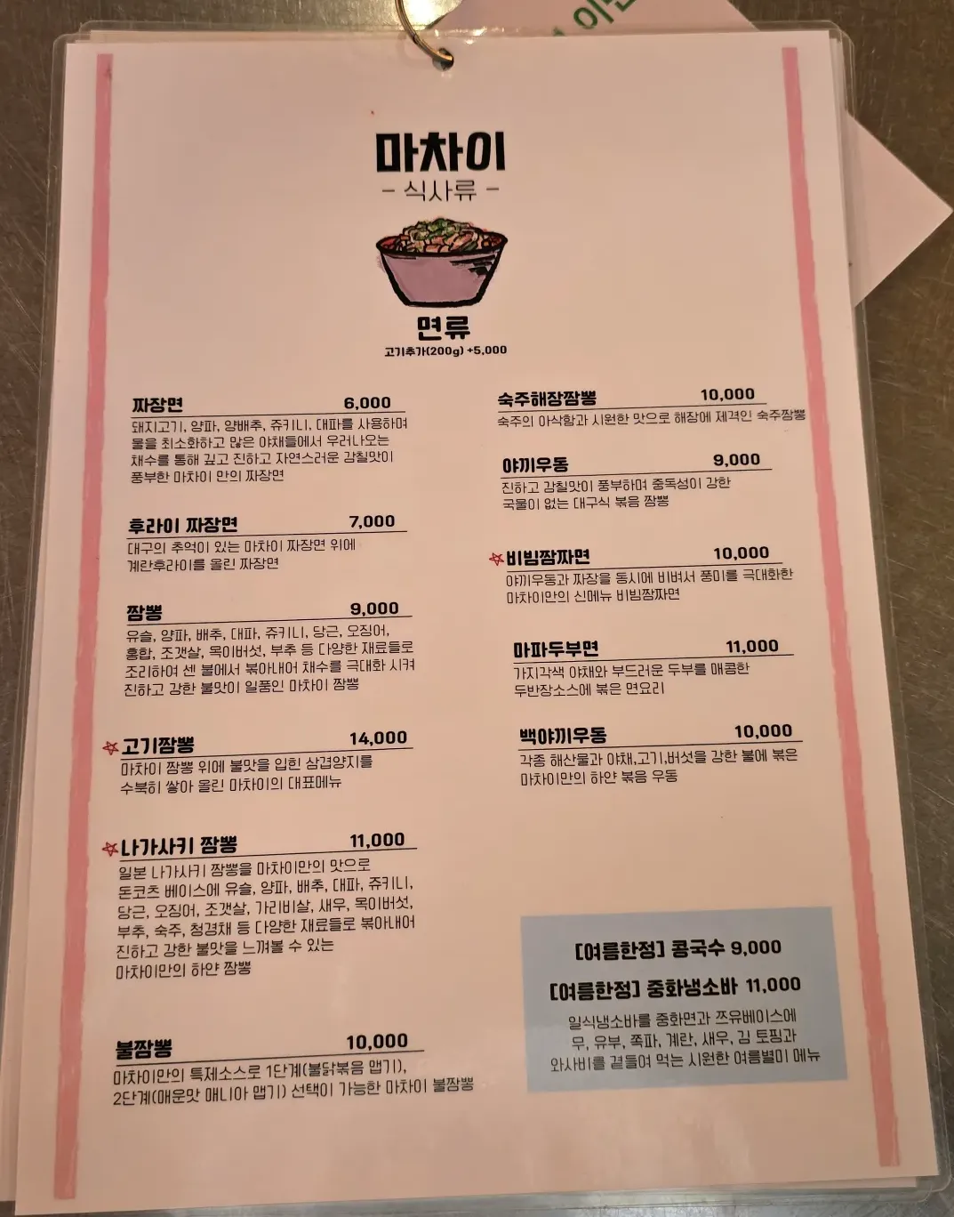 마차이 메뉴판 면류