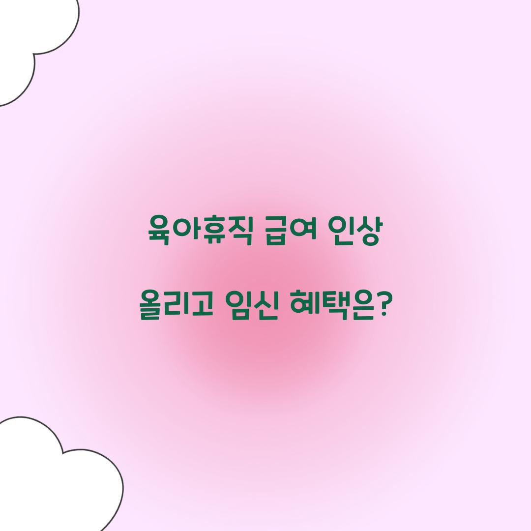 육아휴직 급여 인상