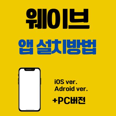 썸네일_웨이브 어플 설치방법 (앱 다운로드, PC 버전 바로가기)