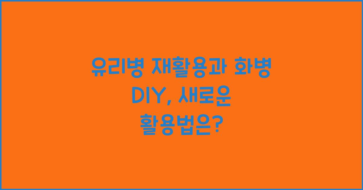 유리병 재활용과 화병 DIY