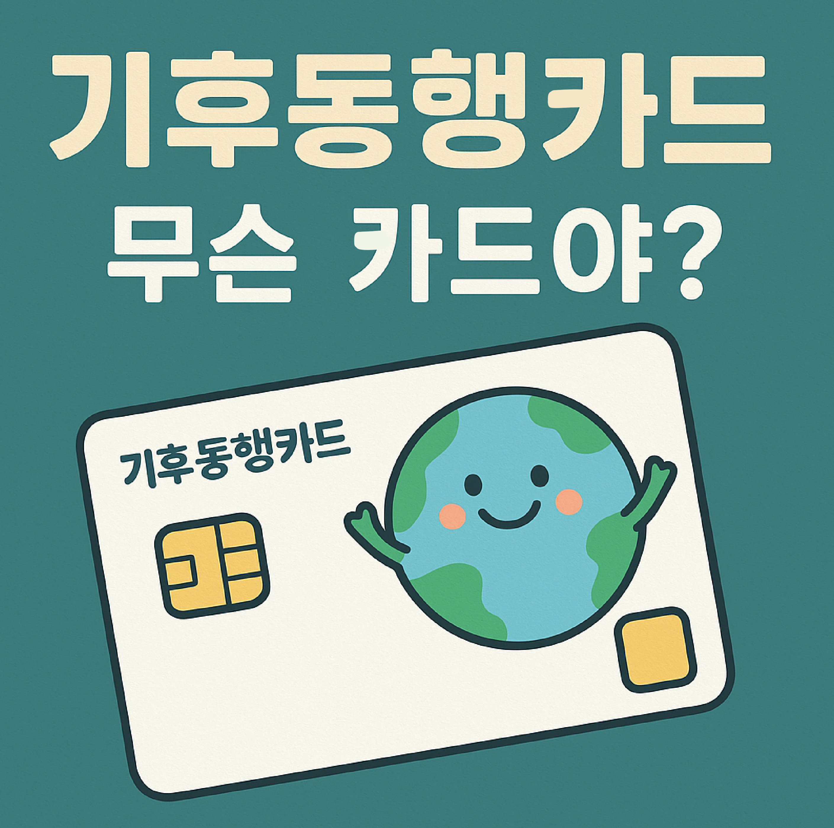 기후동행카드