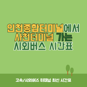 인천종합터미널에서 사천터미널 가는 시외버스 시간표 최신정보