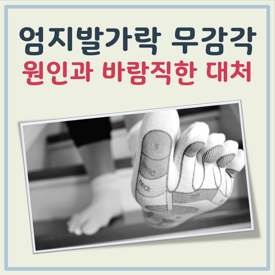 엄지발가락 무감각
