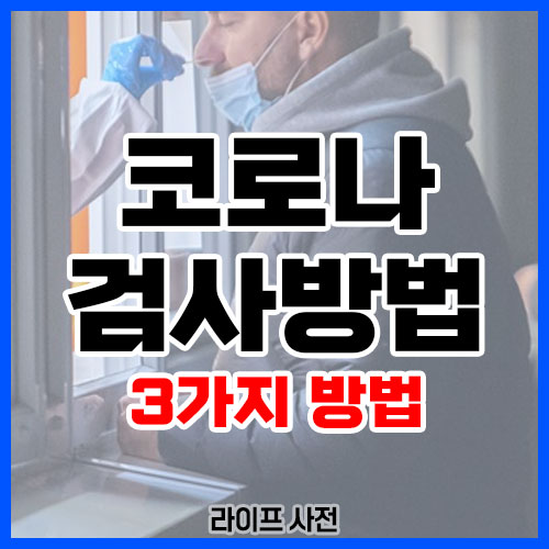 코로나 검사방법