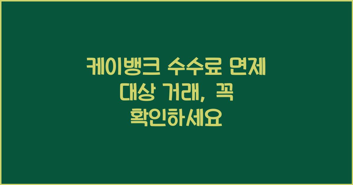 케이뱅크 수수료 면제 대상 거래