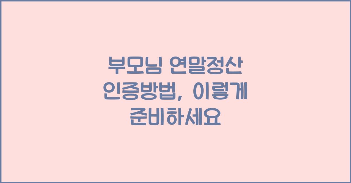 부모님 연말정산 인증방법