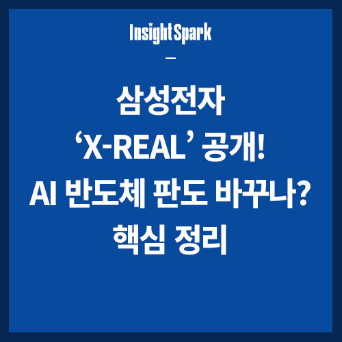 삼성전자 X-REAL공개 썸네일