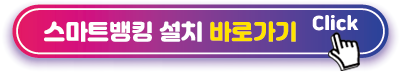 스마트뱅킹-설치-바로가기